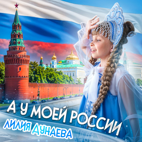 Обложка песни 'А у моей России'
